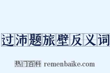 过沛题旅壁反义词是什么意思的图片